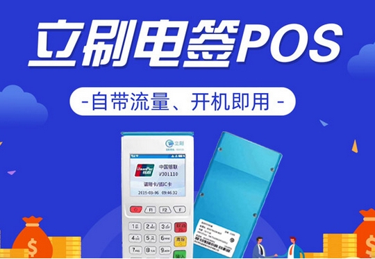 立刷POS机